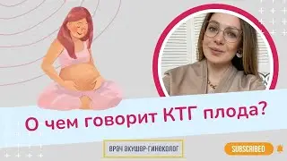 Что такое КТГ плода? Расшифровка КТГ | Виктория Матвиенко