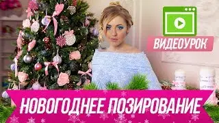 Как сделать классные новогодние фото! Новогоднее позирование / Видеоурок