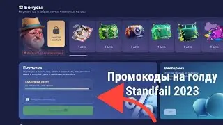 STAND.FAIL ПРОМОКОДЫ! ПРОМОКОДОВ НА ХАЛЯВНУЮ ГОЛДУ НА STANDFAIL! СТЕНДФАИЛ ПРОМО! ПРОМОКОДЫ НА СДЕНД