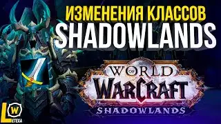WOW SHADOWLANDS ИЗМЕНЕНИЯ И НОВИНКИ КЛАССОВ ЧАСТЬ 1