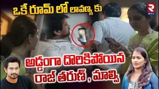 అడ్డంగా దొరికిపోయిన రాజ్ తరుణ్ , మాల్వి | Lavanya Caught Raj Tarun - Malvi  Malhotra | RTV Live