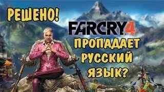 Пропадает русский язык Far Cry 4 - РЕШЕНО