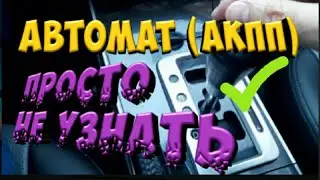 АКПП не будет пинаться и дергаться после этого! Как проверить автомат при покупке авто / АКПП