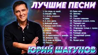 Юрий Шатунов - Здесь был Юра  !!!  Лучшие песни (2024)