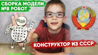 Конструктор металлический из СССР  33 модели 🔧 Сборка модели №8 Робот