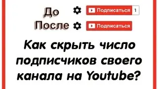 Как скрыть число подписчиков своего канала на Youtube?