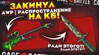 ЗАКИНУЛ AWP Распространение на КЕЙС БАТЛ и ВСЕ РАДИ ЭТОГО!? ШАНСЫ ПОСЛЕ ВЫВОДА 2 НОЖЕЙ CASE BATTLE!