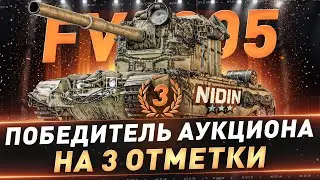 FV4005 ● 3-й победитель аукциона на 3 отметки ● 3 часть ● С 77%