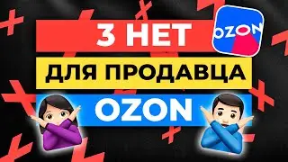 3 вещи, которые НЕЛЬЗЯ ДЕЛАТЬ, если вы торгуете на Ozon