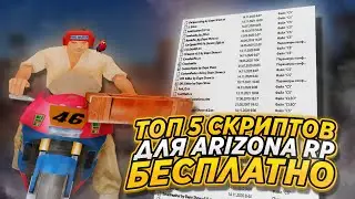 ТОП 5 ПОЛЕЗНЫХ СКРИПТОВ ДЛЯ ARIZONA RP 2022