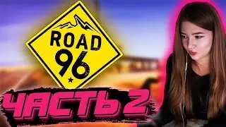 ГАЕЧКА ИГРАЕТ В ROAD 96 #2