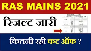 RAS mains result 2021 | RAS Mains cut off | RPSC RAS Mains result news | RAS mains 2021 cut off