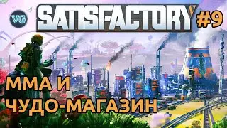 Чудо-магазин и ММА #9 - SATISFACTORY: UPDATE 5 ПРОХОЖДЕНИЕ