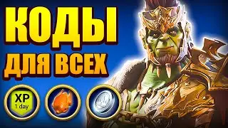 Рейду 6 ЛЕТ❗Промокоды Raid Shadow Legends🎁2025