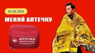 С 1 сентября 2024 года вступят в силу новые правила по комплектованию автомобильной аптечки