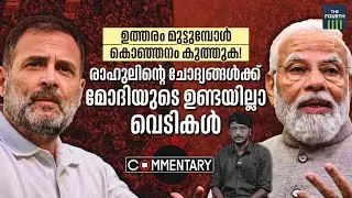 രാഹുലിന്റെ ചോദ്യങ്ങള്‍ക്ക് മോദിയുടെ ഉണ്ടയില്ലാ വെടികള്‍ | PM Narendra Modi Speech | Rahul Gandhi