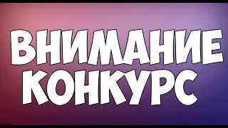 Внимание Конкурс на сигны!!!