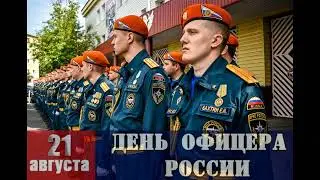 День офицера России 21 августа