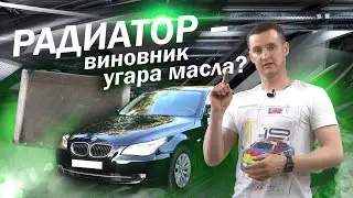 Угар МАСЛА. Виновник РАДИАТОР?