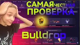 🐮САМАЯ ЧЕСТНАЯ ПРОВЕРКА Bulldrop🐮