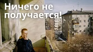 Почему у тебя все плохо? А не раб ли ты?