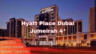 Обзор отеля Hyatt Place Dubai Jumeirah 4*, отдых в Эмиратах, Дубай Джумейра 2023 / Викинг Туристик