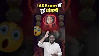 IAS EXAM में हुई धांधली 🤭 By Gagan Pratap Sir #ssc #cgl #upsc #ias