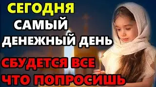 САМЫЙ ДЕНЕЖНЫЙ ДЕНЬ В ГОДУ! ВКЛЮЧИ И ВСЕ СБУДЕТСЯ! Сильная Молитва о достатке. Православие