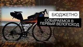 Первый велопоход | Как начать путешествовать на велосипеде?