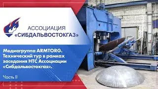 Медиагруппа ARMTORG. Технический тур в рамках заседания НТС Ассоциации «Сибдальвостокгаз». Часть II