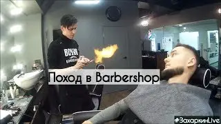 Boyar BarberShop в Москве - Обзор