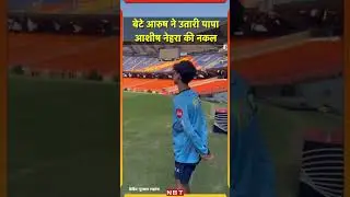 IPL 2023 Video: बेटे आरुष ने उतारी पापा Ashish Nehra की नकल | #AshishNehra #nbtsports #ipl2023