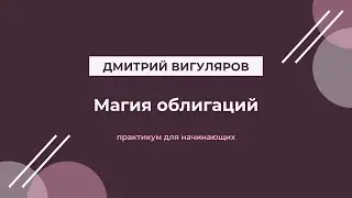 Магия облигаций. Простыми словами для новичков