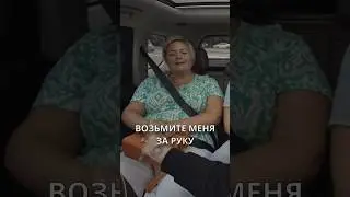 Возьмете меня за руку 