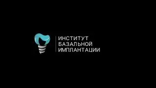 Институт базальной имплантации | Имиджевое видео