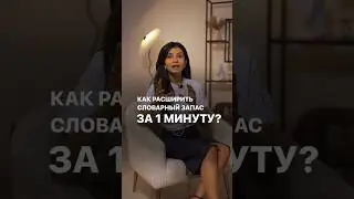 Как расширить словарный запас? 