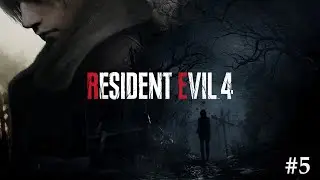 ПРОХОЖДЕНИЕ  RESIDENT EVIL  4 REMAKE   (2023) — ЧАСТЬ 5