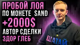 Пробой лоя: Монета SAND: +2000 долларов: Здор Глеб