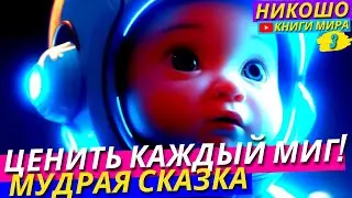 Высокодуховная Сказка О Том Как Научиться Ценить Каждый Миг! l НИКОШО