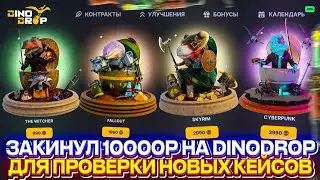 ЗАКИНУЛ 10.000р ДЛЯ ПРОВЕРКИ НОВЫХ КЕЙСОВ НА DINODROP