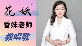 刀郎新歌《花妖》和香妹老师学唱歌