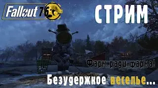 Fallout 76 | Пытаемся затащить в игру новичка