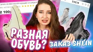 Зря ЗАКАЗАЛА ОБУВЬ на SHEIN??😨|| ПОСЫЛКА с ОБУВЬЮ👟+ одежда/ Распаковка + ПРИМЕРКА SHEIN FOR ALL