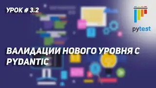 Урок для начинающих по PyTest #3.2 | Используем pydantic для валидации данных в тестах