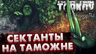 Культисты на ТАМОЖНЕ! Гайд по Поиску и Фарму 🎥 Помер за ЧВК, Ворвался за ДИКОГО в Escape from Tarkov