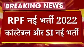 RPF New Vacancy 2022 - Constable or SI || RPF Constable or SI Vacancy कब ? पूरी जानकारी देखें