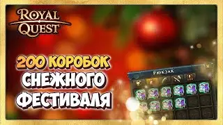 🎬 Royal Quest ❄️ Открываем 200 Коробок Снежного Фестиваля!