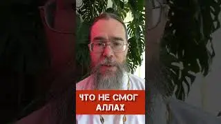 Что Не Смог Аллах? 