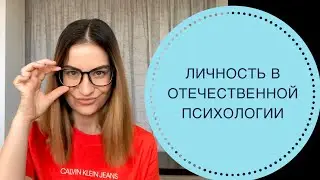 ЛИЧНОСТЬ В ОТЕЧЕСТВЕННОЙ ПСИХОЛОГИИ