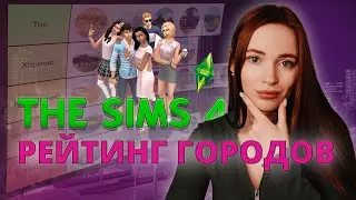 РЕЙТИНГ ГОРОДОВ В SIMS 4 | моя версия